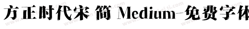 方正时代宋 简 Medium字体转换